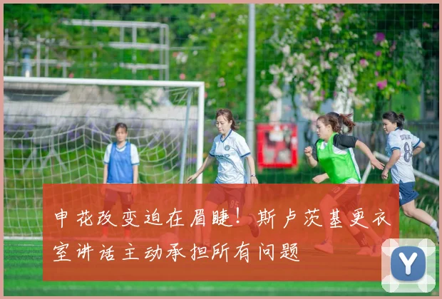 申花改变迫在眉睫！斯卢茨基更衣室讲话主动承担所有问题